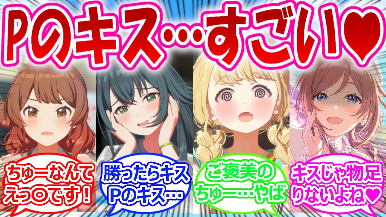 オーディションに勝ったらご褒美でPにキスして貰えることになり、やる気がムンムン湧いてくるアイドルに対する反応【学園アイドルマスター・学マス・学マス反応集】