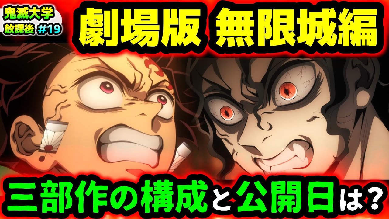 【鬼滅の刃】無限城編の公開日と三部作の構成は？なぜ禰豆子の爆血で血鬼術が解ける？など視聴者の疑問に回答！（無限城編/柱稽古編/刀鍛冶の里編/遊郭編/無限列車編/鬼滅大学）