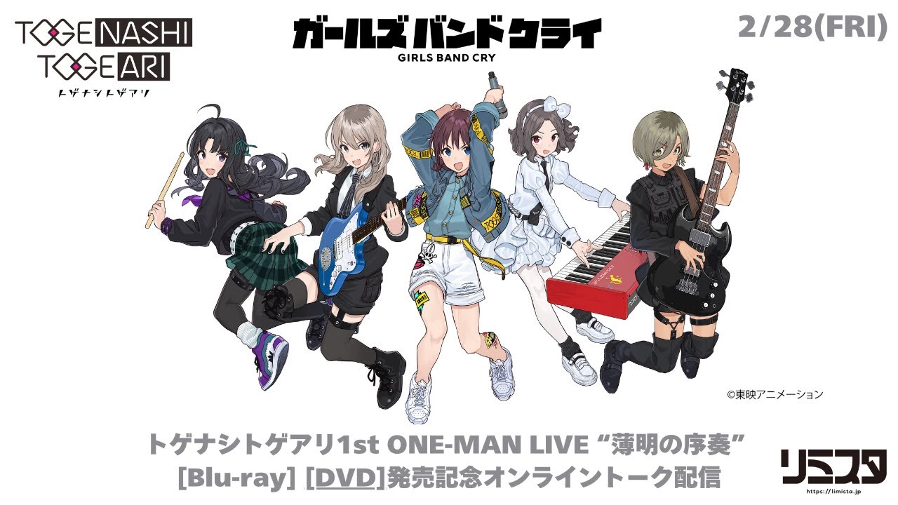 トゲナシトゲアリ［fromガールズバンドクライ］- トゲナシトゲアリ 1st  ONE-MAN LIVE"薄明の序奏"［Blu-ray］［DVD］発売記念オンライントーク配信