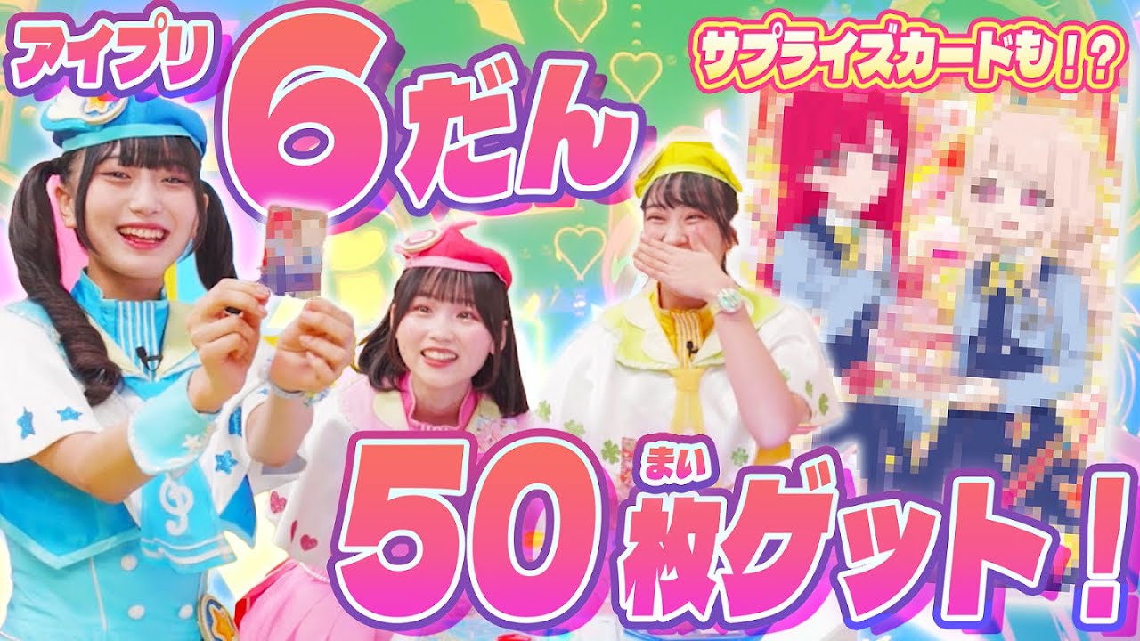 【公式】ひみつのアイプリ6だんのアイプリカード50枚ゲットしてみた💕【ひみつのアイプリ部】
