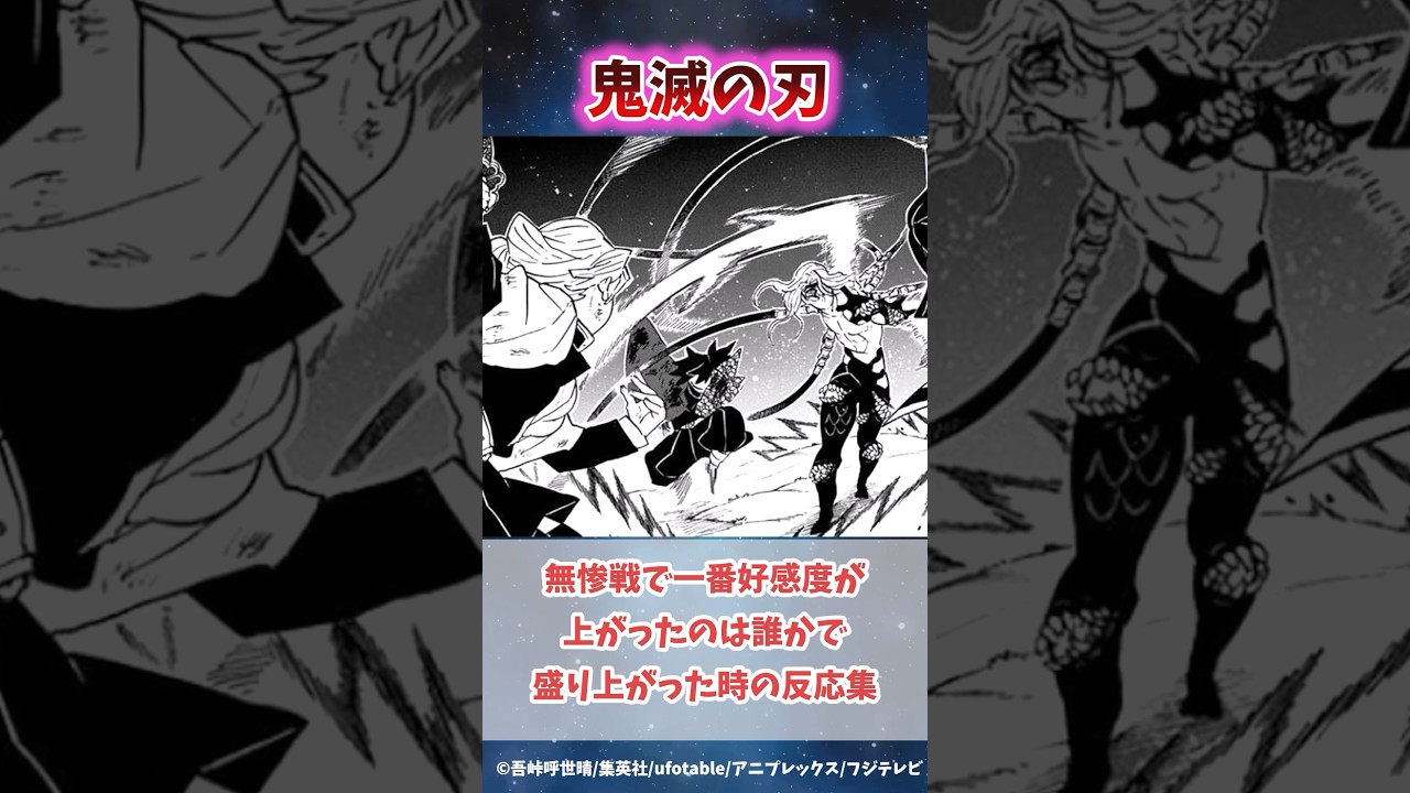 無限城編の無惨戦で一番好感度が上がったのは誰かで盛り上がった時の反応集#無限城編 #鬼滅の刃 #鬼滅の刃反応集 #冨岡義勇 #炭治郎 #柱稽古編