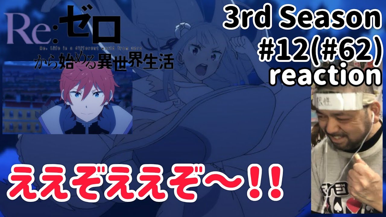 Re:ゼロから始める異世界生活 3期 12話(62話) Re:Zero -Starting Life in Another World- 3rd Season ep12(ep62)reaction