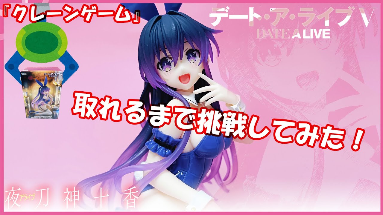 『クレーンゲーム』デート・ア・ライブⅤ　Desktop Cute フィギュア　夜刀神十香～バニーver ～ 2025 02 28 ＃クレーンゲーム　＃UFOキャッチャー