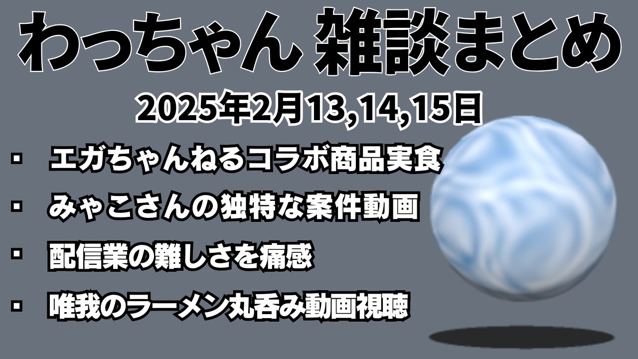 わっちゃん 雑談タイトル「egaさん」他4本【2025/2/13,14,15】