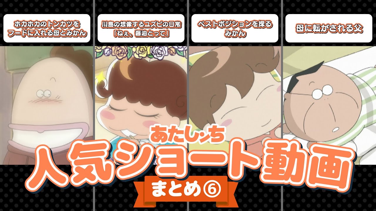 「人気ショート動画まとめ⑥」 | 特別映像 | あたしンち