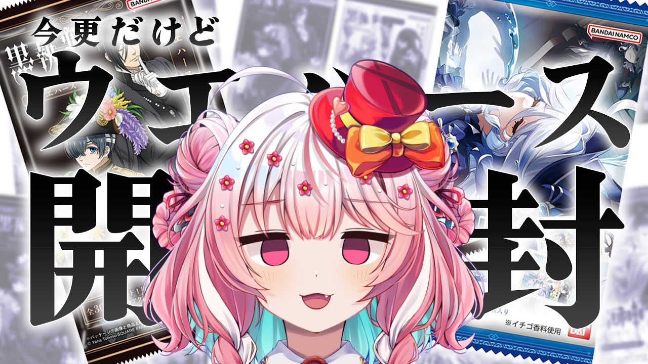 〖開封の儀〗原神と黒執事のウエハースを大人買いしたぜぇ？ ※超美麗3D あり〖怪盗少女ミル〗#新人vtuber