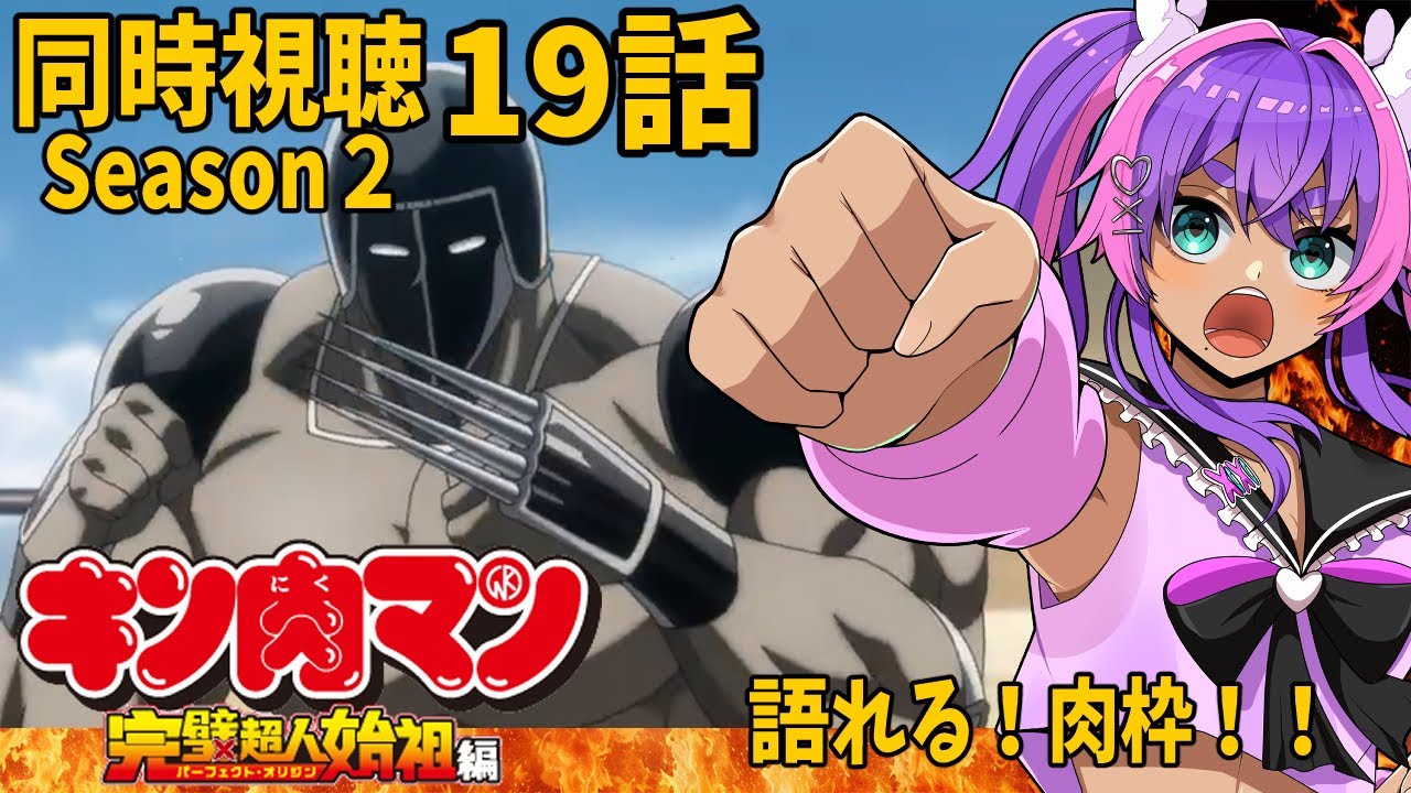 【同時視聴】19話/キン肉マン完全超人始祖編season２/同時視聴【個人Vtuber/うまれたてのぷる】#umaretatenopuru