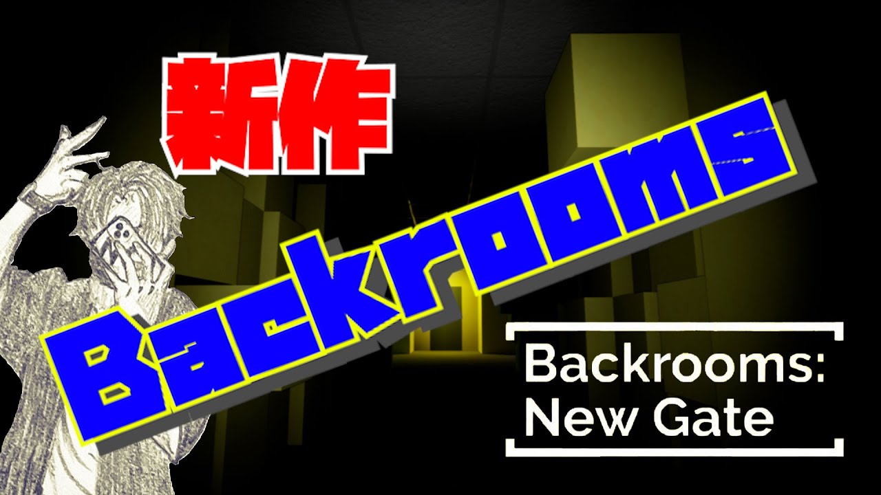 【Backrooms: New Gate】新作Backroomsのお時間ですよ皆さん！！