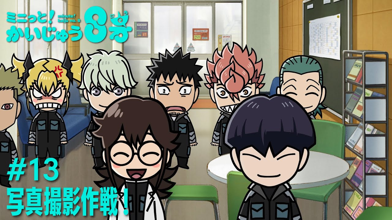 「 ミニっと！かいじゅう８号」#13 写真撮影作戦！／『怪獣８号』ミニアニメ