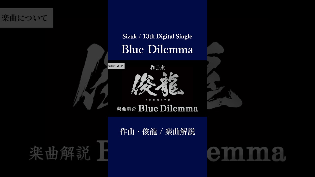 Sizuk/俊龍 – Blue Dilemma AYAME ver.［作曲・俊龍/音声楽曲解説］