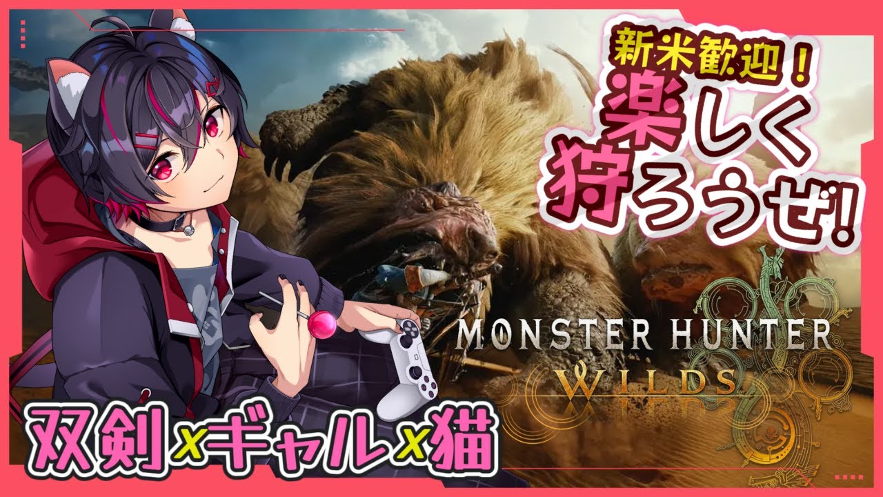 【参加型】双剣ギャルと執事と黒猫！がっつりストーリー進めるぞ！ネタバレあり【モンスターハンターワイルズ】