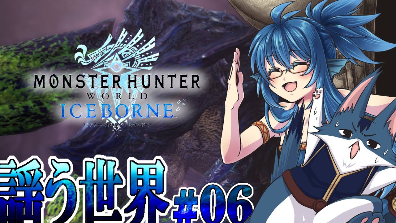 【MHW:I】新人Ⅴともっと駆け抜ける世界＃06【実況】