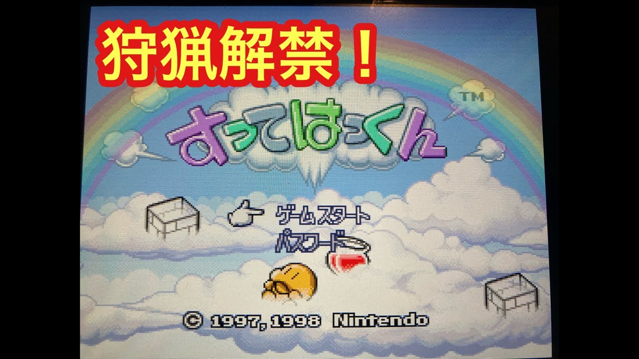 蒲田キック・パンチまの　狩猟解禁！深夜コソ配信！すってはっくん