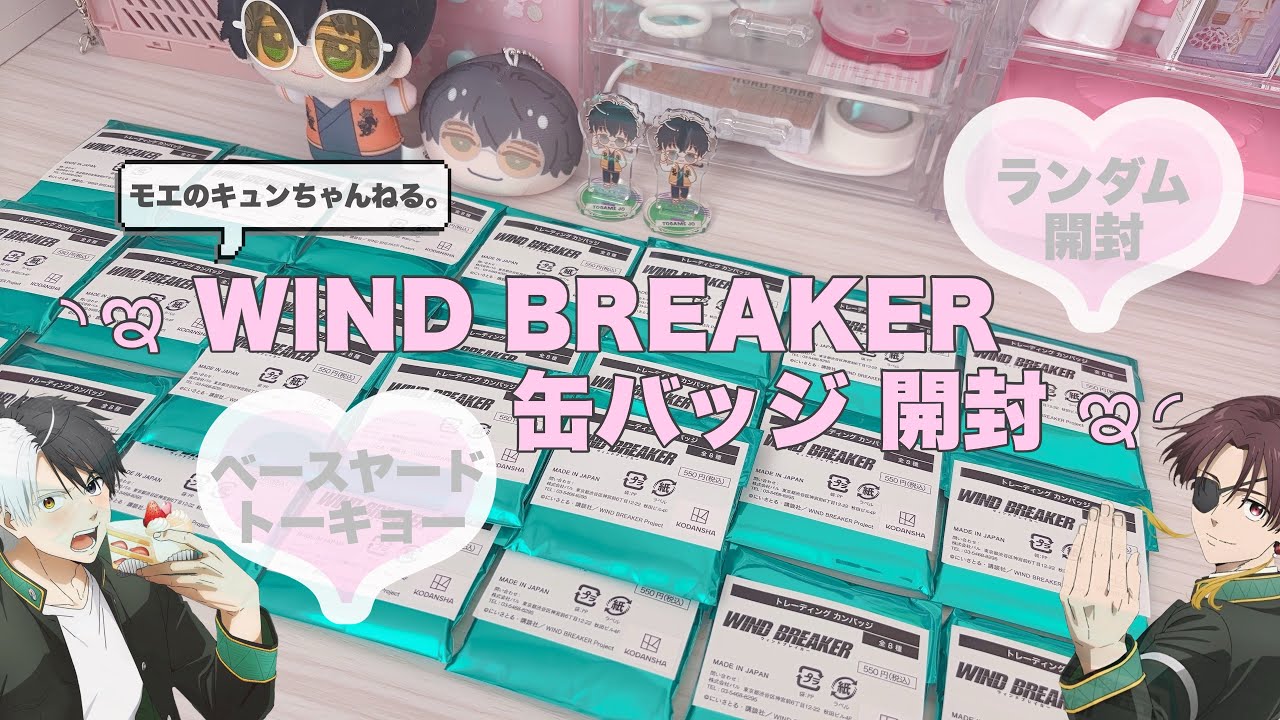 【WIND BREAKER缶バッジ開封👊】推しは何個くるかな🧡？/グッズ開封/ランダム開封/缶バッジ/ベースヤードトーキョー/ウィンブレ