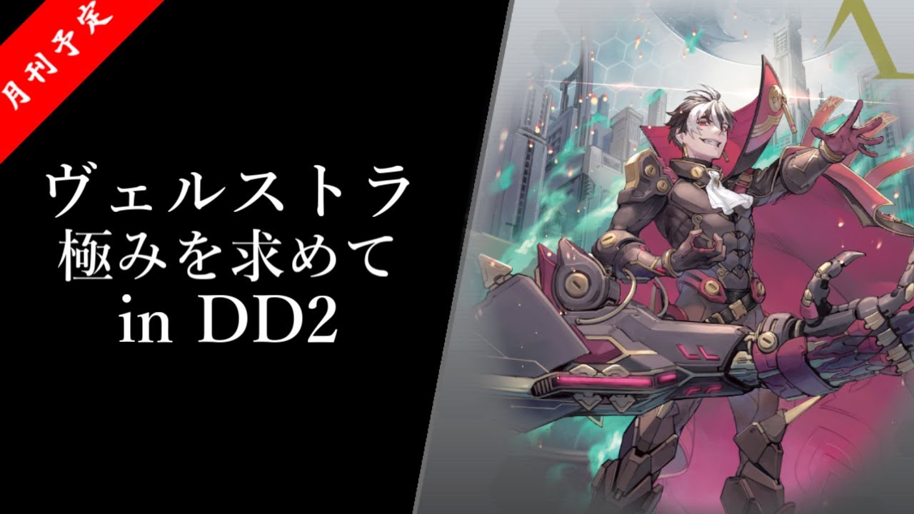 【ヴァンガード ディアデイズ2】3分半で纏める 【標・ヴェルストラ】極みを求めて【VGDD2】【求極】