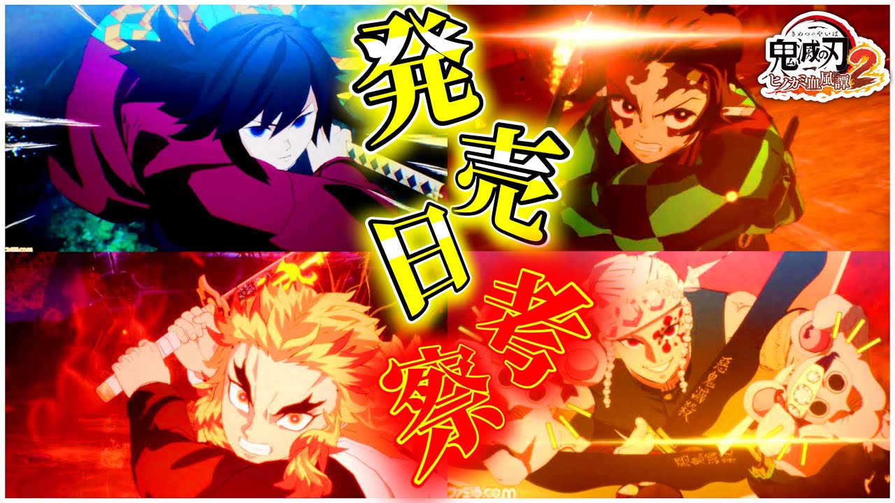 【#鬼滅の刃】鬼滅の刃ヒノカミ血風譚2発売日考察！！！