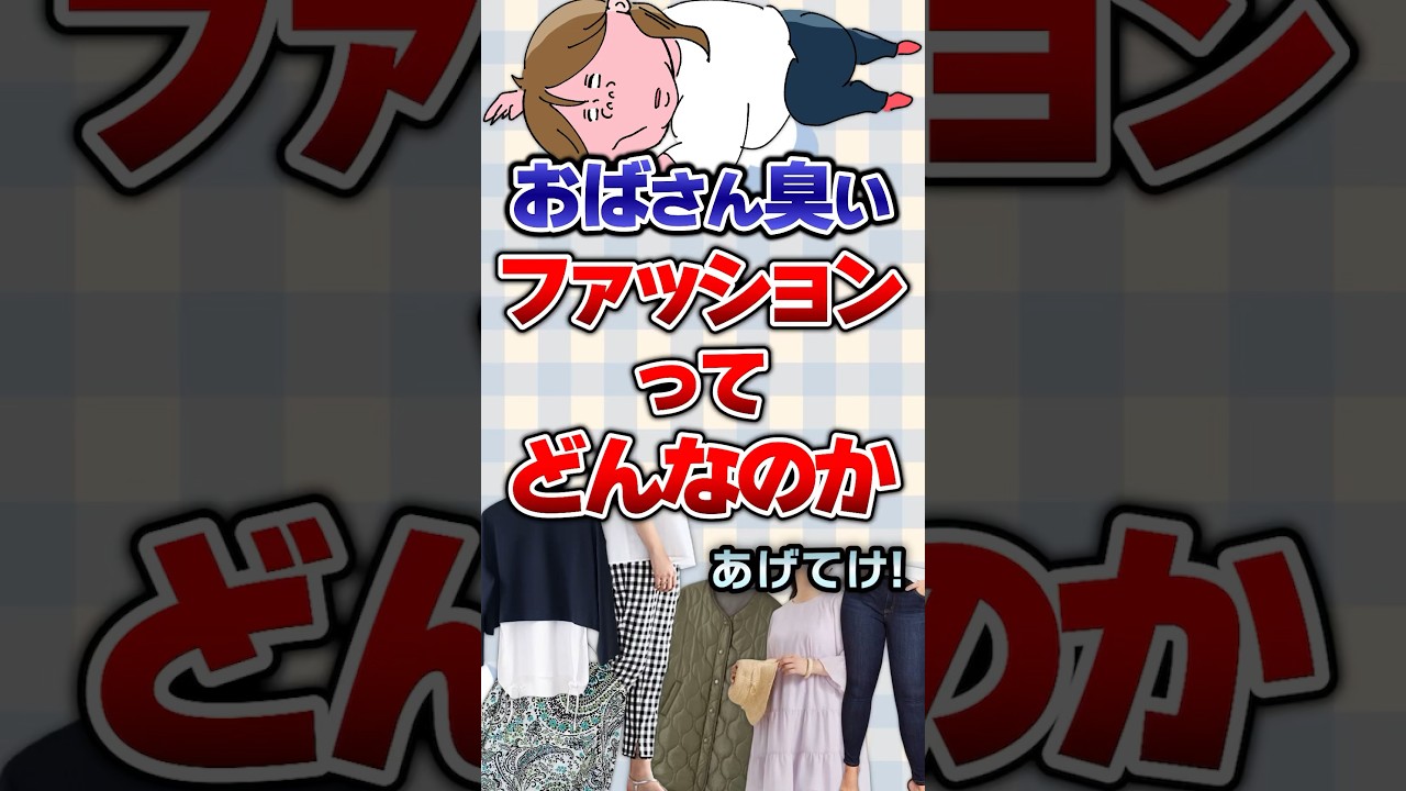 【有益】おばさん臭いファッションってどんなのかあげてけ！#ファッション