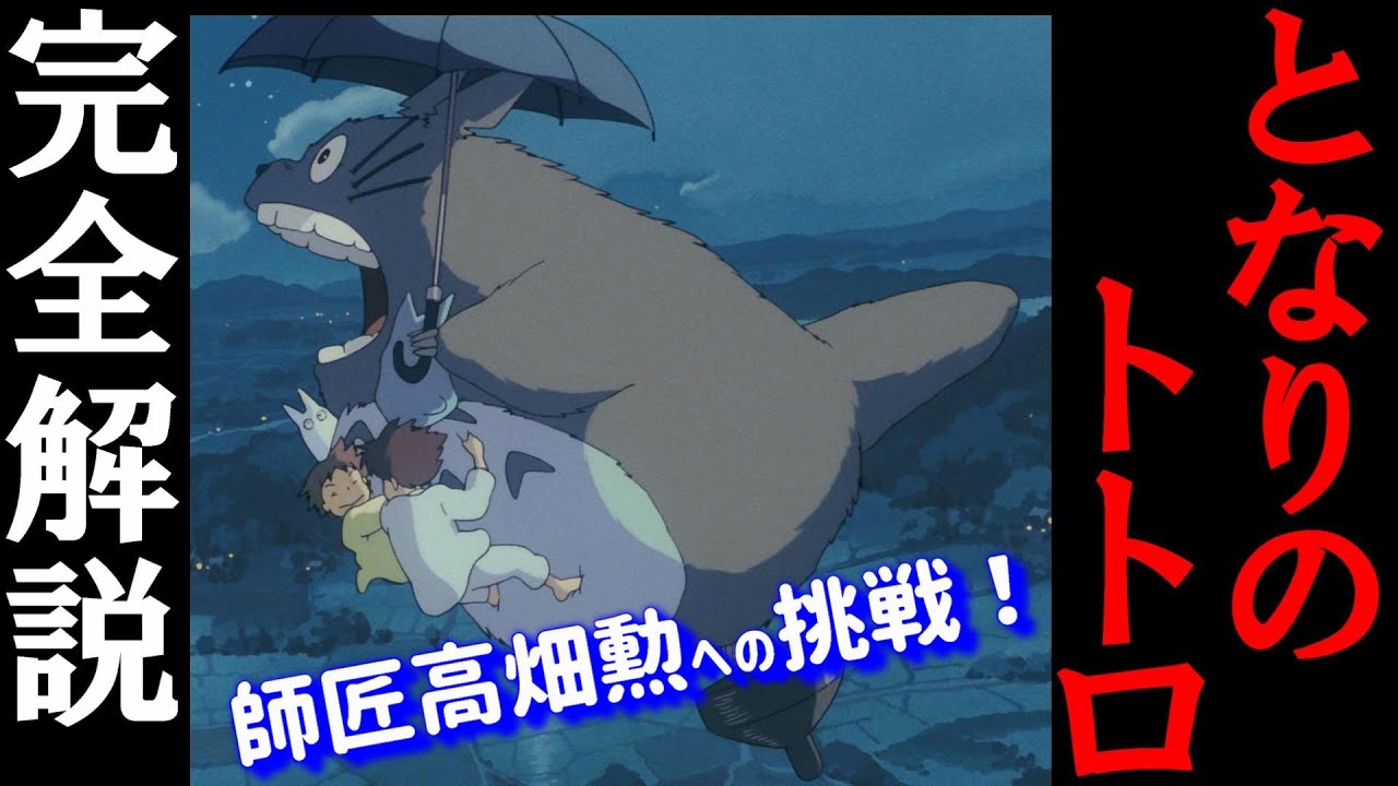 【となりのトトロ】長編・完全解説まとめ【岡田斗司夫/切り抜き】