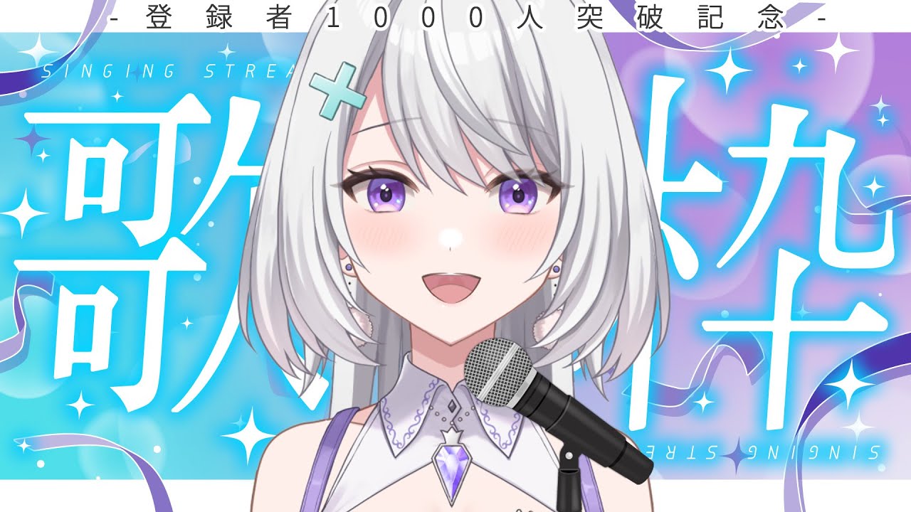 【歌枠】登録者1000人記念の人生初歌枠【コト / イラストレーター】
