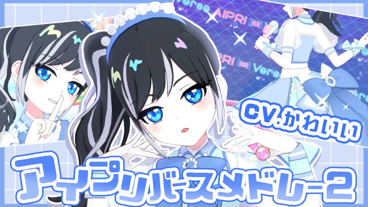 アイプリバースメドレー2【ひみつのアイプリ/マイキャラフェス】