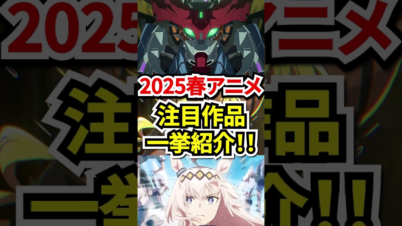 【2025年春アニメ】4月から放送開始‼2025春アニメ・注目作品一挙紹介‼ #2025春アニメ   #おすすめアニメ  #shorts  #anime