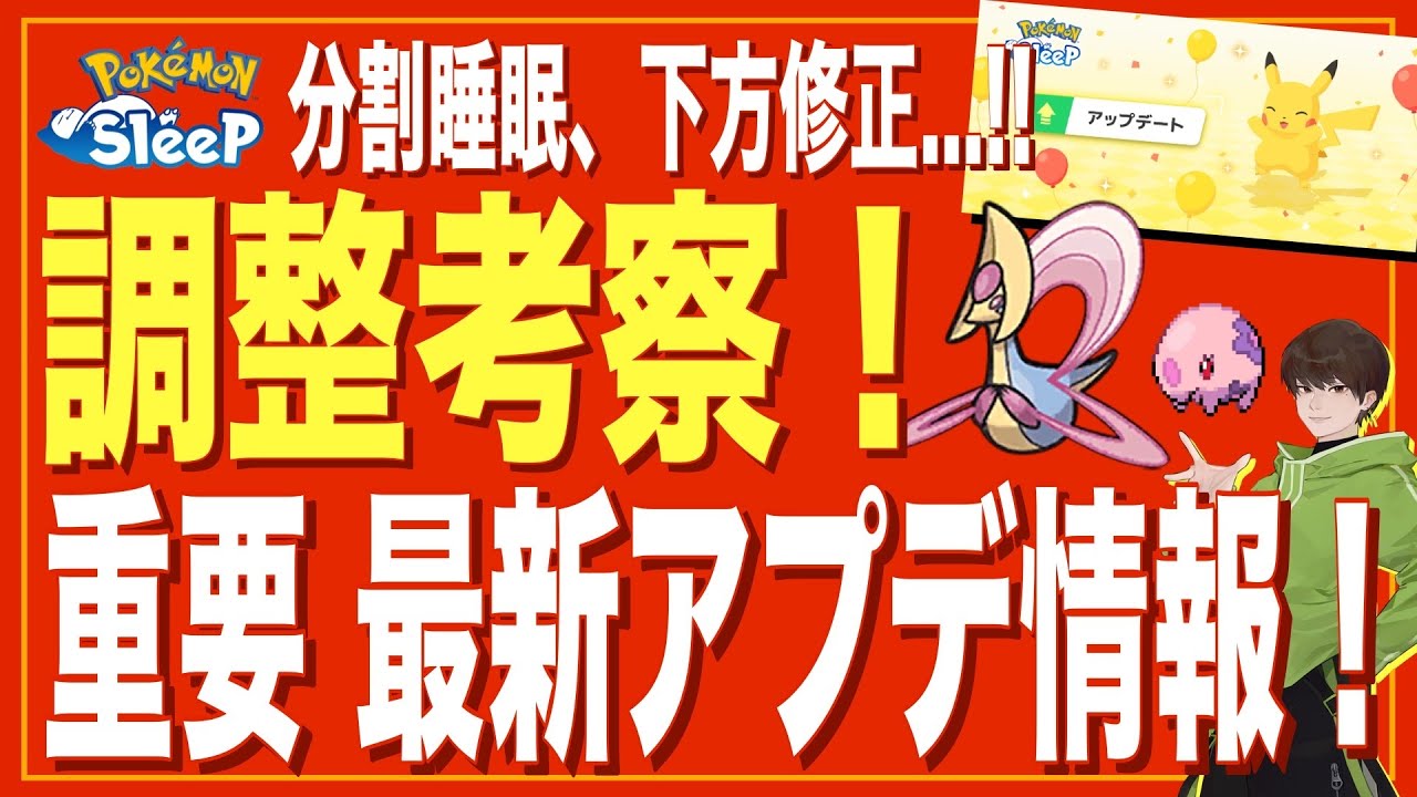 分割睡眠、特大ナーフ!! 遊び方に影響の出そうなアプデ情報を細かく解説 & 考察！【ポケモンスリープ】