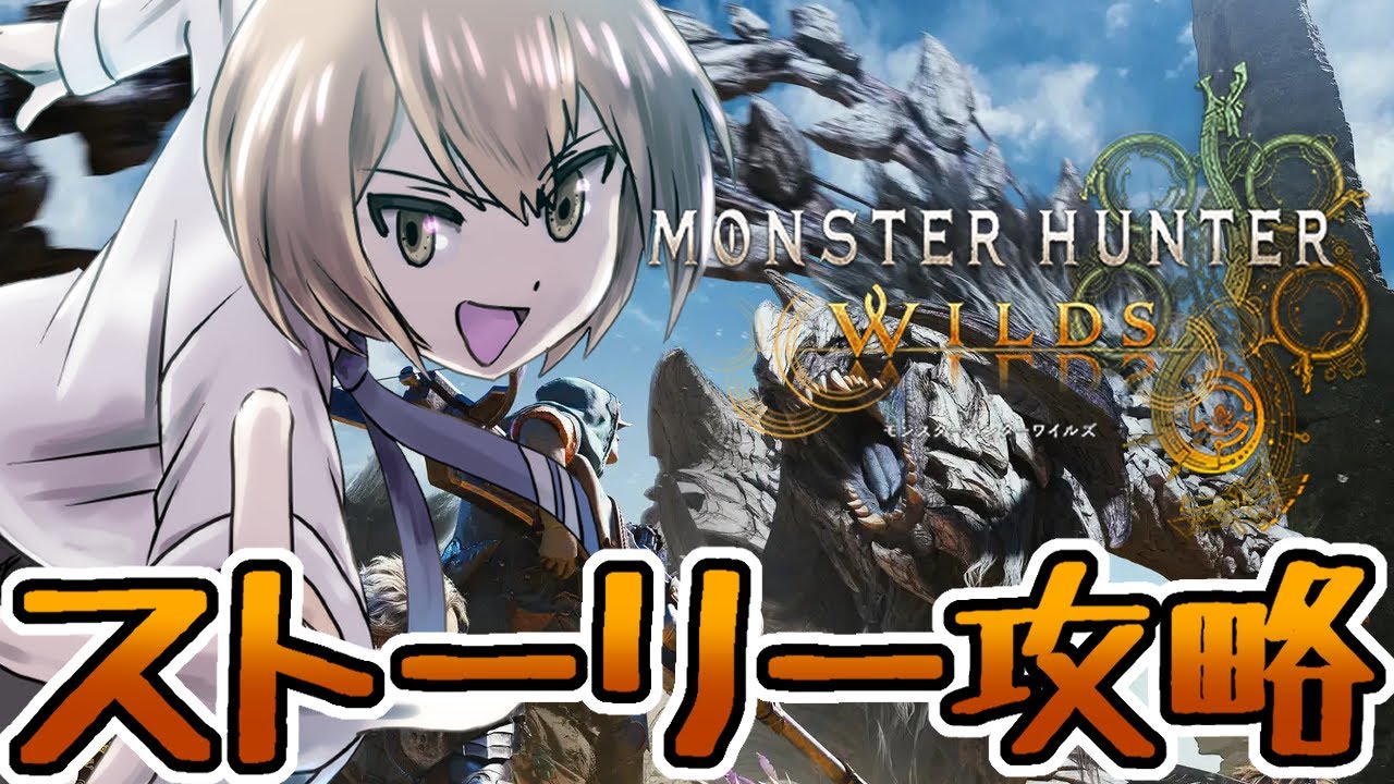 【モンハンワイルズ】なるべくサクサククリアしたいストーリー攻略【モンスターハンターワイルズ】