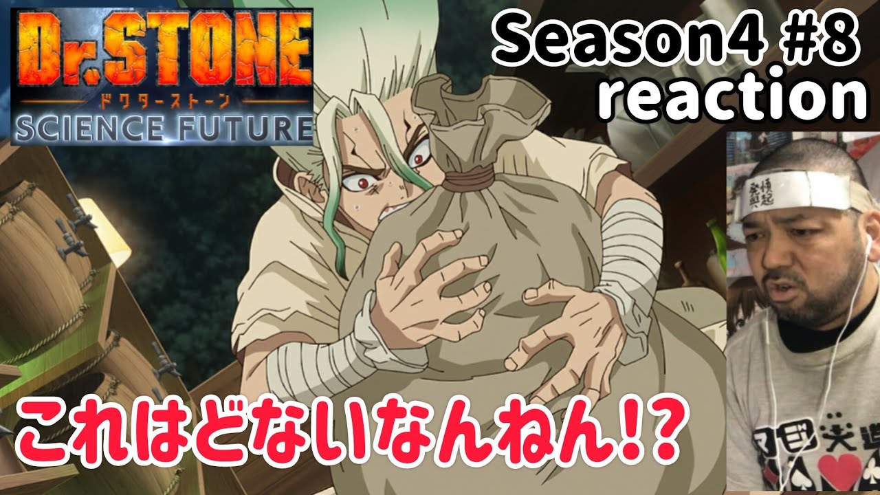 Dr.STONE SCIENCE FUTURE 4期 8話 リアクション 【おいおいこれはどうなんねん!?】 season4 ep8 reaction 反応 同時視聴 #ドクターストーン