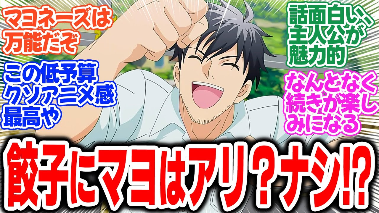 【アラフォー男の異世界通販】第8話！餃子の皮、80枚3000円って高くない？マヨは有り派です【オズオズとした魔法使い】みんなの感想と考察まとめ【反応集】【2025年冬アニメ】