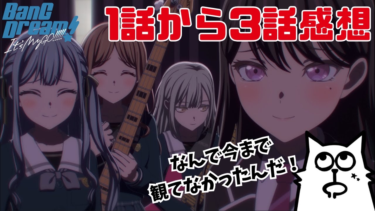 【マロらじお】完全初見It’s MyGO!!!!!1話から3話感想【バンドリ】