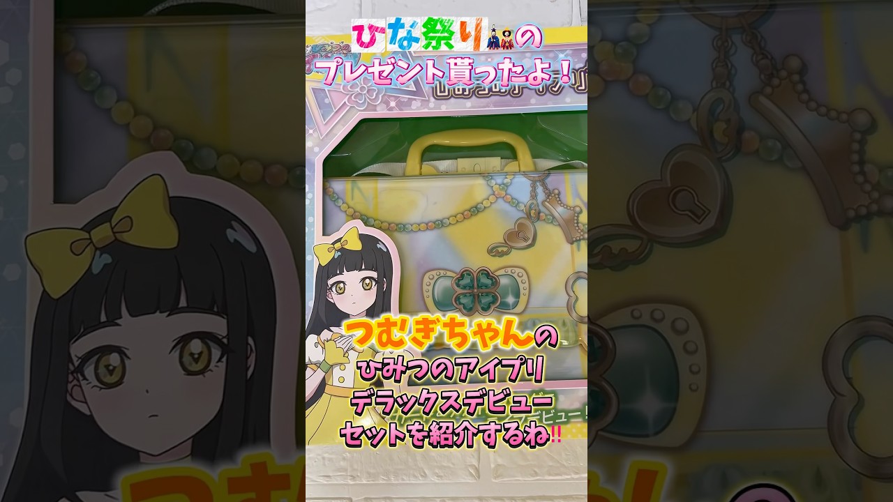 【アイプリ】つむぎちゃんのひみつのアイプリデラックセットの紹介と付属のカードでアイプリしてきたよ！気になる☆4は？ #アイプリ #ひみつのアイプリ #推し活 #アイプリカード #カードゲーム