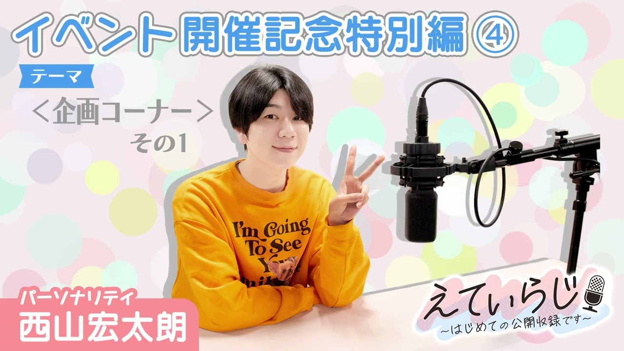 【#えてぃらじ 特別編④】イベント開催記念 テーマ ＜企画コーナーその1＞【パーソナリティ：#西山宏太朗】