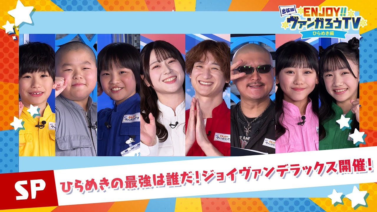 【出張版】ENJOY！！ヴァンガろうTV～ひらめき編～