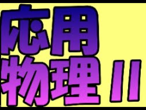 応用物理Ⅱ（２０２４年６月４日（火））