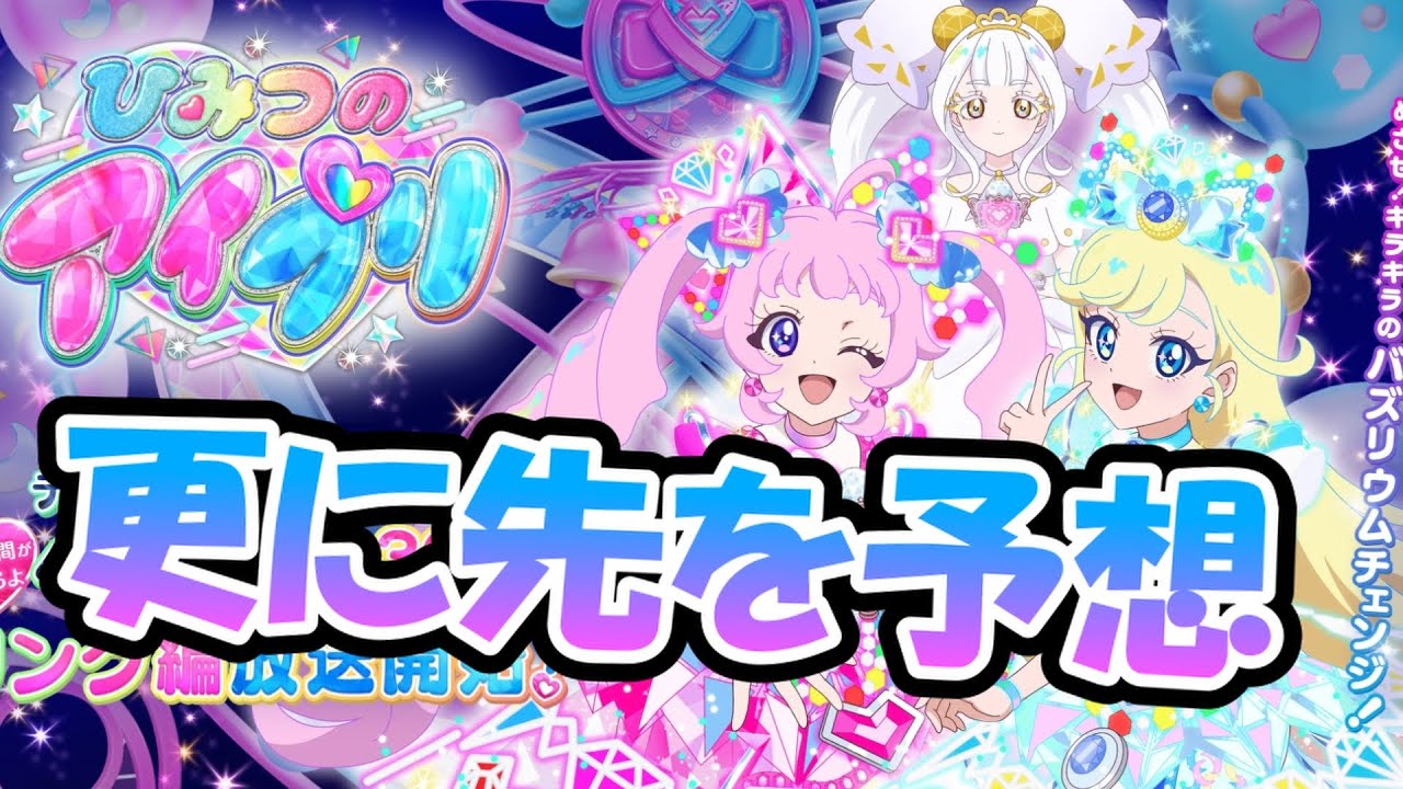 [ひみつのアイプリ]リング編を公式動画から展開を予想する