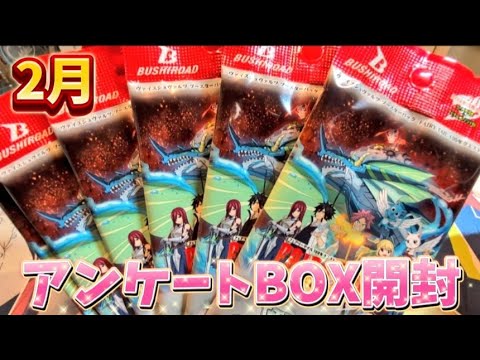 【フェアリーテイル100年クエスト】2月アンケートBOX開封!!