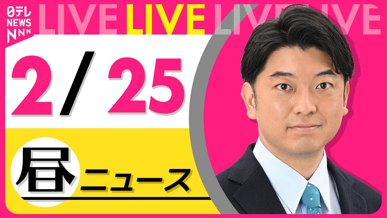 【昼ニュースライブ】最新ニュースと生活情報（2月25日） ──THE LATEST NEWS SUMMARY（日テレNEWS LIVE）