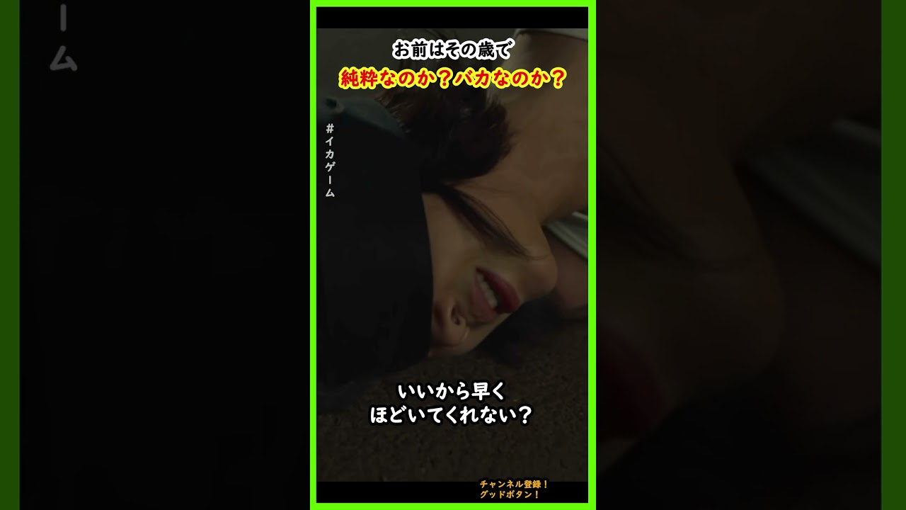 その歳で純粋なのか？バカなのか？#イカゲーム #ドラマ