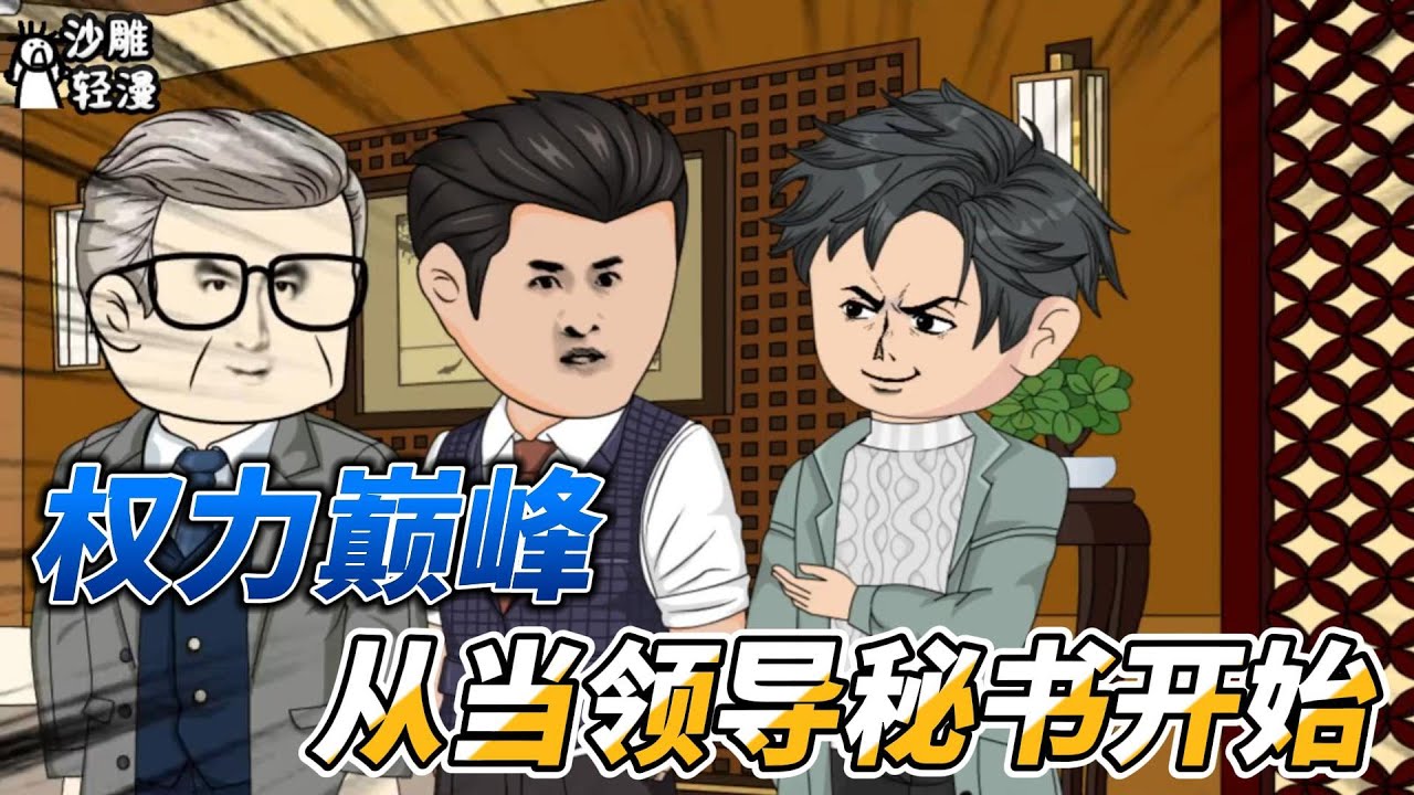[MULTI SUB]都市动画【权力巅峰：从当领导秘书开始】我一个领导秘书，竟然逆袭到手握巅峰权力！ #沙雕轻漫 #SDQM