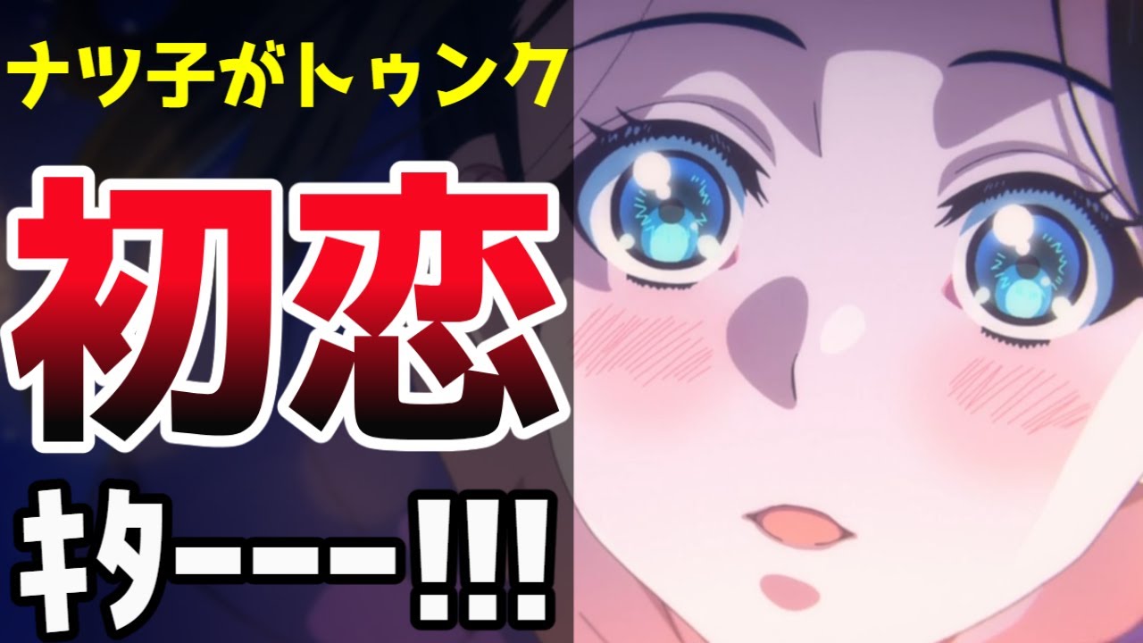 ナツ子の初恋がどう着地するかが焦点。今期異世界モノのなかで独自路線を行く作品【全修。】【2025冬アニメ】【MAPPA】【評価】【感想】
