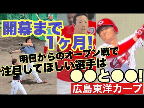 【広島東洋カープ】明日からのオープン戦　注目してほしい選手２選（＋α）　１軍昇格、２軍降格の選手の動きがありましたねえ・・・　【佐々木泰】【持丸泰輝】【髙木翔斗】【野間峻祥】【カープ】
