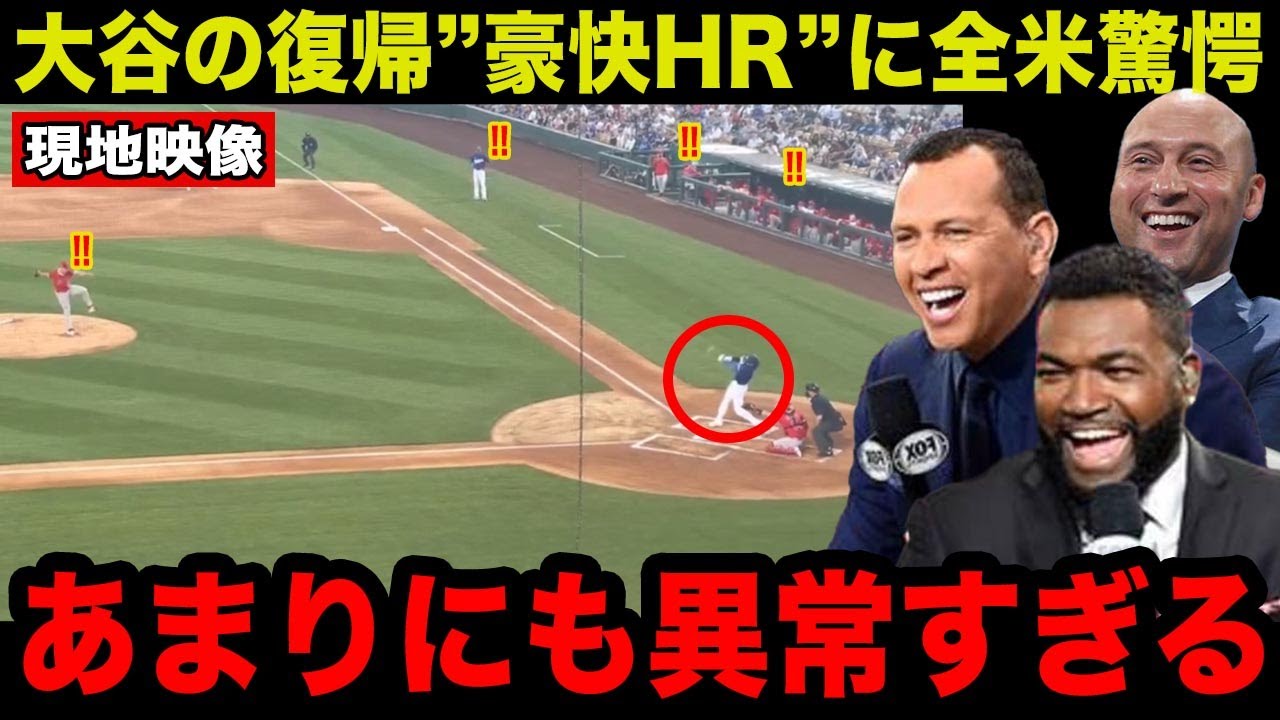 【現地映像】大谷翔平のOP戦初打席での"逆方向豪快ホームラン"に全米が大熱狂！「意味がわからない」異常ぶりにMLBレジェンドも大興奮！【海外の反応/米国の反応/MLB/ドジャース】