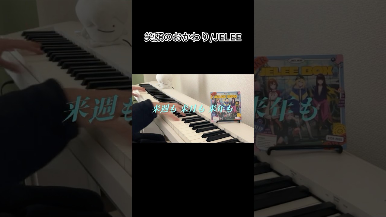【ピアノ】笑顔のおかわり/JELEE【耳コピ】
