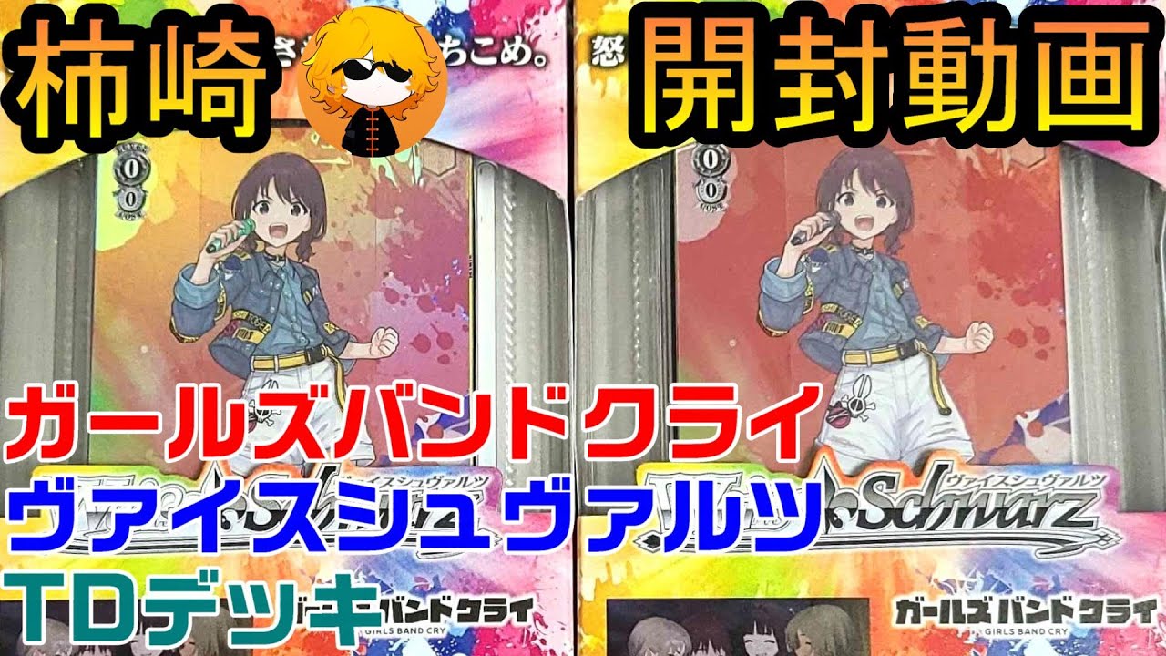 【柿崎】ガールズバンドクライ TDデッキを開封する【ヴァイスシュヴァルツ】