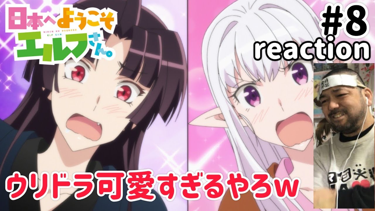 日本へようこそエルフさん。 8話 リアクション 【いや〜ほっこりした！ウリドラがカワユス！】 NIHON HE YOUKOSO ELF SAN ep8 同時視聴 反応