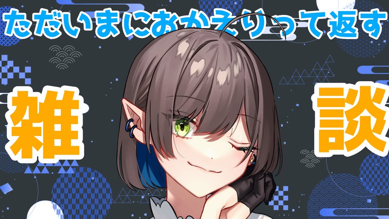 【#雑談 】君のただいまを待つおかえり配信！初見さん大歓迎！【 キュレット/ #Vtuber 】