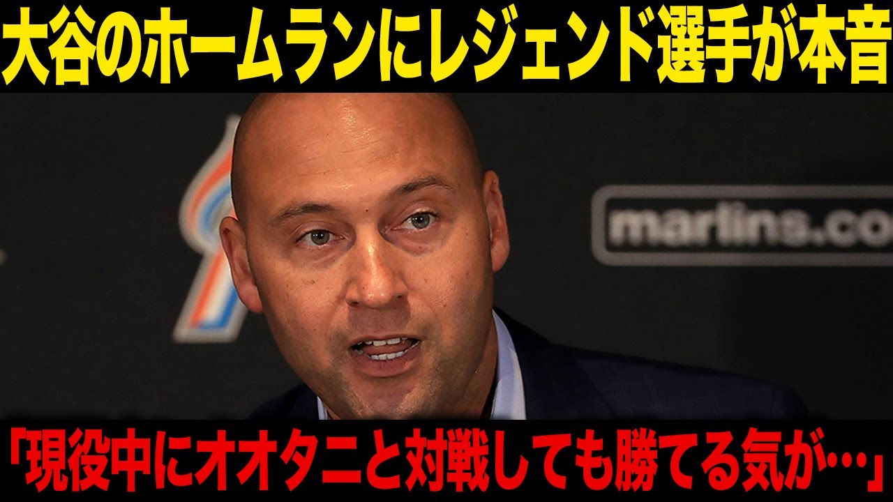 【メジャー】大谷翔平のOP戦で先頭打者ホームランにデレクジーターがコメント…大谷翔平の凄すぎる成績とは…OP戦の裏で達成していた新たな記録に一同驚愕……！