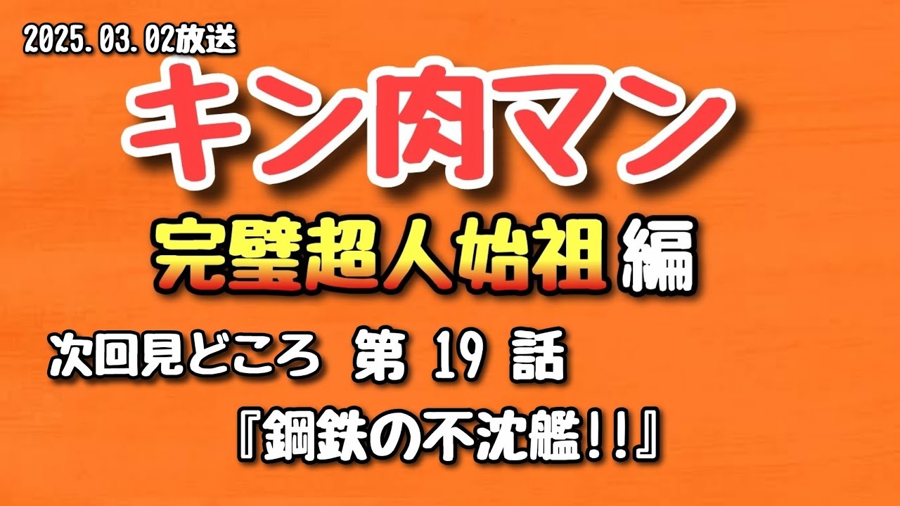 【みどころ】キン肉マン 完璧超人始祖編 第19話 2025.03.02放送【アニメ】