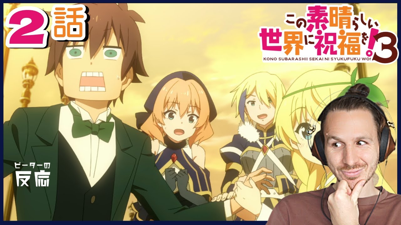 ろくなものしかスティールできないカズマとコソコソツンツン姫！ 【このすば！この素晴らしい世界に祝福を！3期 ： KonoSuba Season 3】【海外の反応】