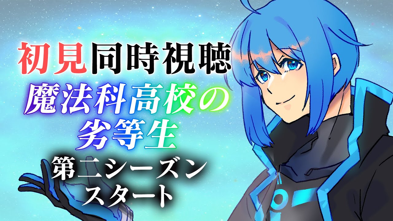 #魔法科高校の劣等生 【同時視聴】第二シーズンからスタートです。【Vtuber 鴇峰トキア】